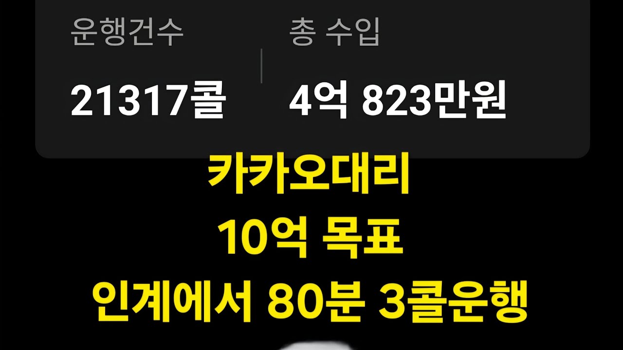 [2026.02.23월] 44일차 인계에서 새벽에 80분 동안 3콜운행 나의 생각은 #대리기사#카카오대리#대리기사일기#카카오대리발자취#대리기사수입#대리기사투잡#전업대리#대리알바