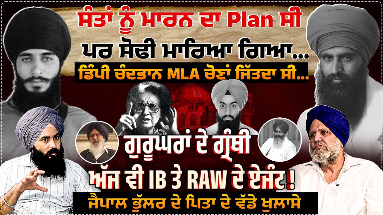 ਸੰਤਾਂ ਨੂੰ ਮਾ.ਰ.ਨ ਦਾ Plan ਸੀ, ਪਰ ਸੋਢੀ ਮਾ.ਰਿ.ਆ ਗਿਆ...Untold Punjab