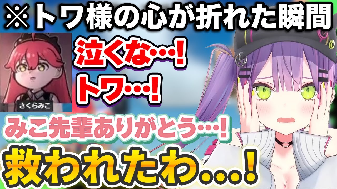 みこちからの通話で折れた心が復活するも、史上最悪のバッドエンドを迎える常闇トワ【ホロライブ切り抜き】