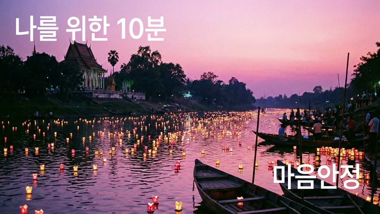 [스며들다]NO2. 나를 위한 10분 💜 불안과 스트레스를 내려놓는 힐링 명상 음악 | 마음 안정