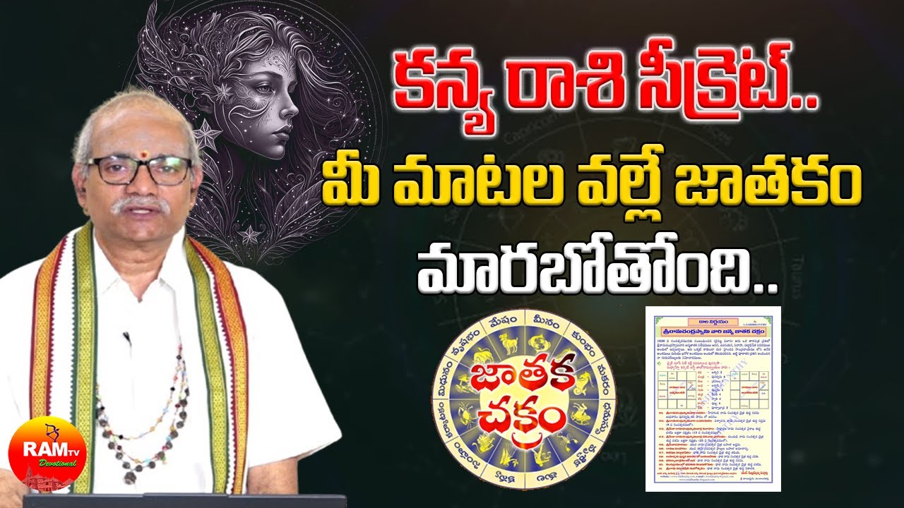 కన్య రాశి సీక్రెట్.. మీ మాటల వల్లే జాతకం మారబోతోంది | Kanya Rashi Phalalu  | Ram Tv