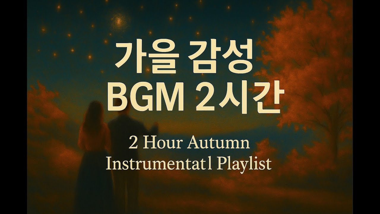 🍁 가을 감성 BGM 2시간 &ndash; 잔잔한 피아노와 재즈로 힐링하세요 | 2 Hour Autumn Instrumental Background Music