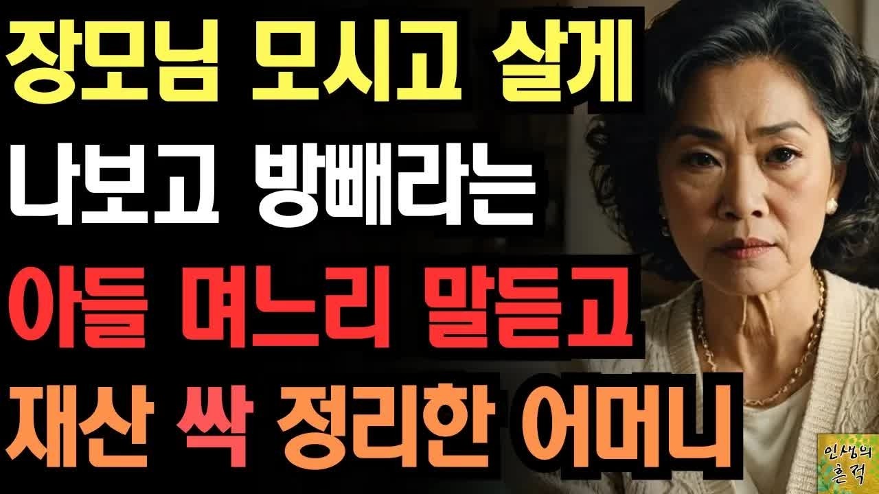 장모님이랑 합가 할거라며 방 빼달라는 아들 며느리 말 듣고 재산 싹 정리해서 복수한 어머니