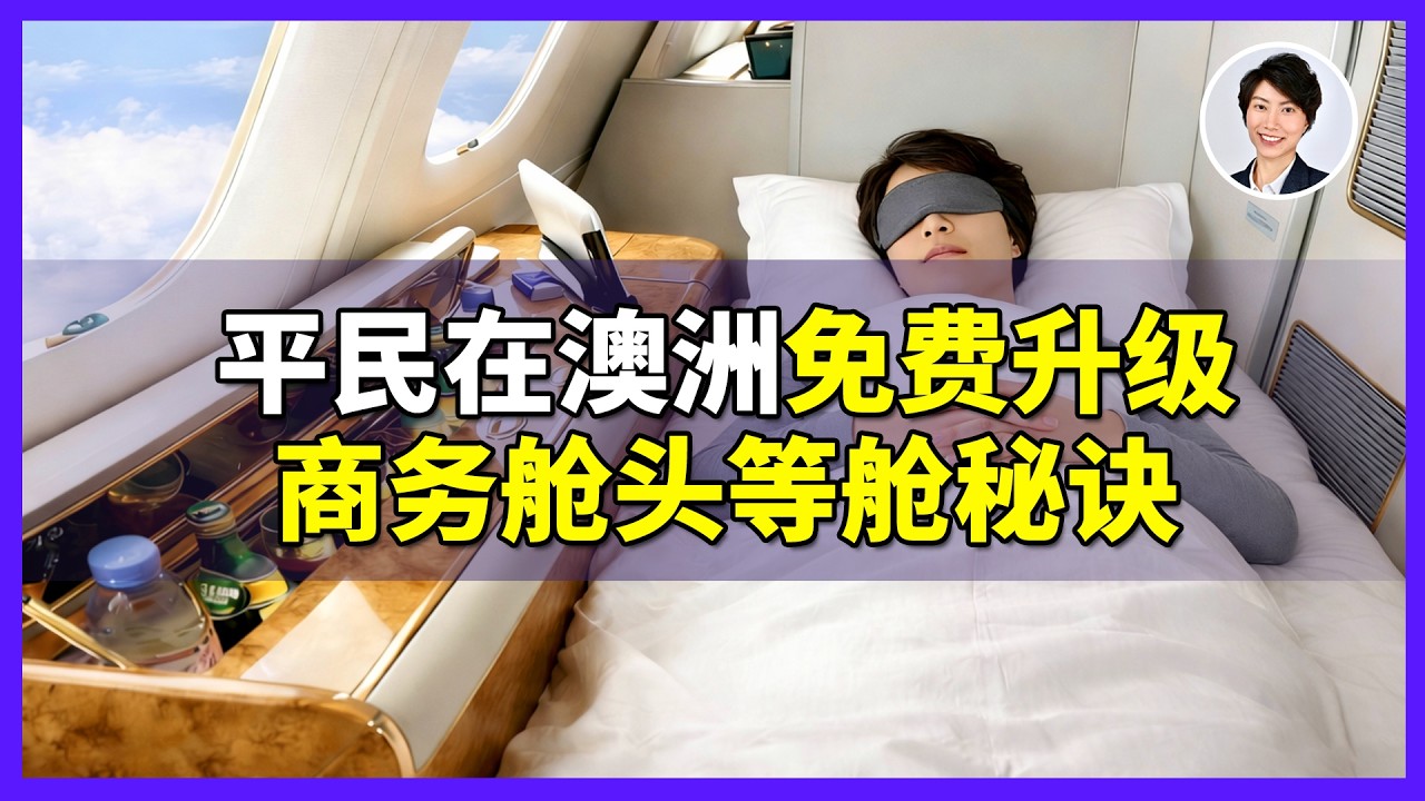 【澳洲生活】99%的人还不知道！普通人怎么不花钱坐商务舱？我用这个方法飞了3年| 澳洲房产 | 澳洲生活 | 澳洲理财| 澳洲Alison老师