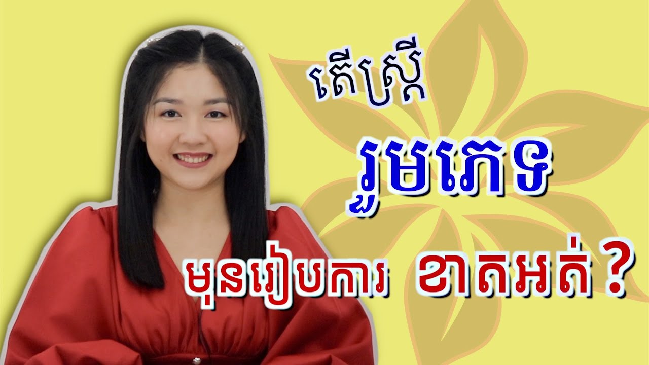 EP50: តើស្ត្រីរួមភេទមុនពេលរៀបការខាតឬចំណេញ?