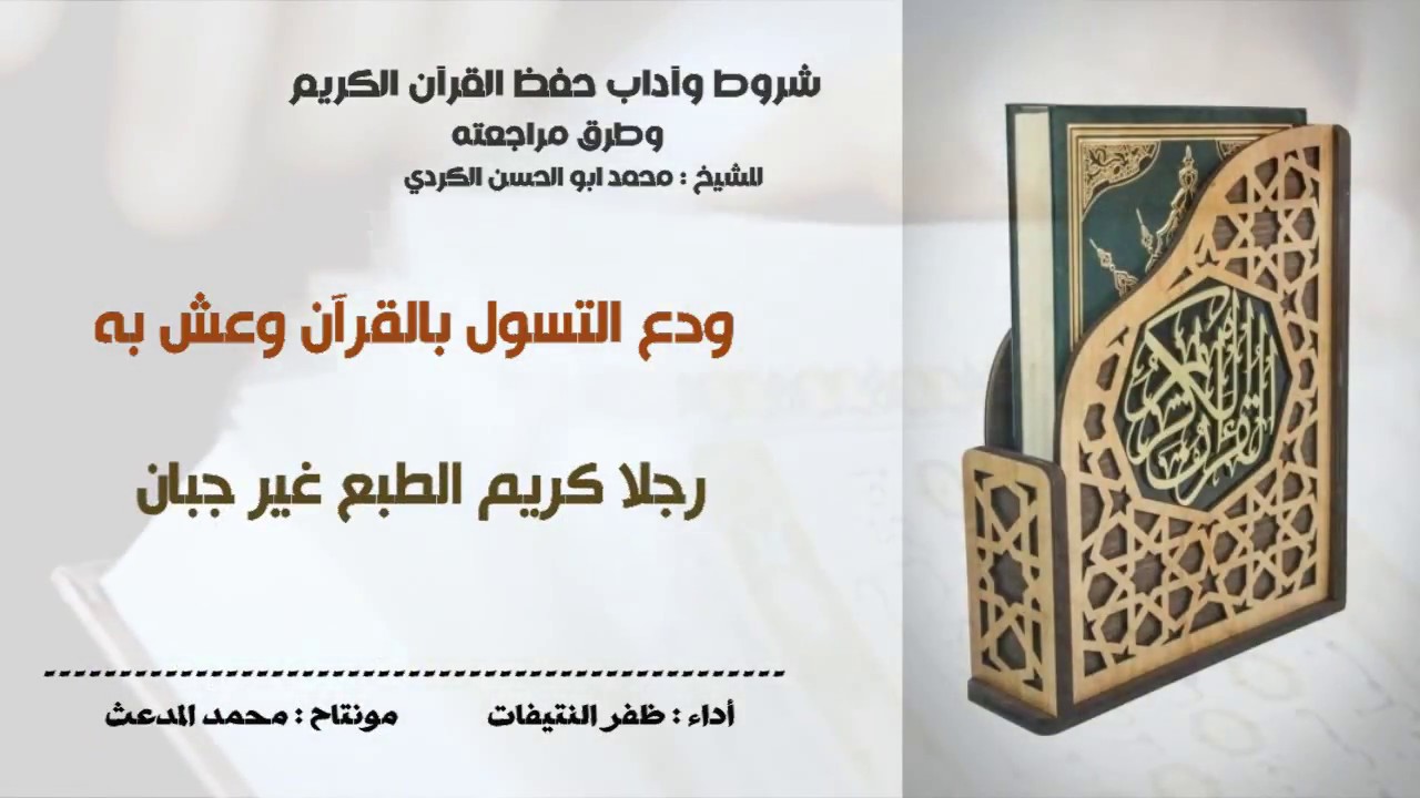شروط وآداب حفظ القرآن وطرق مراجعته ..للشيخ محمد أبو الحسن الكرديّ .. أداء :ظفر النتيفات
