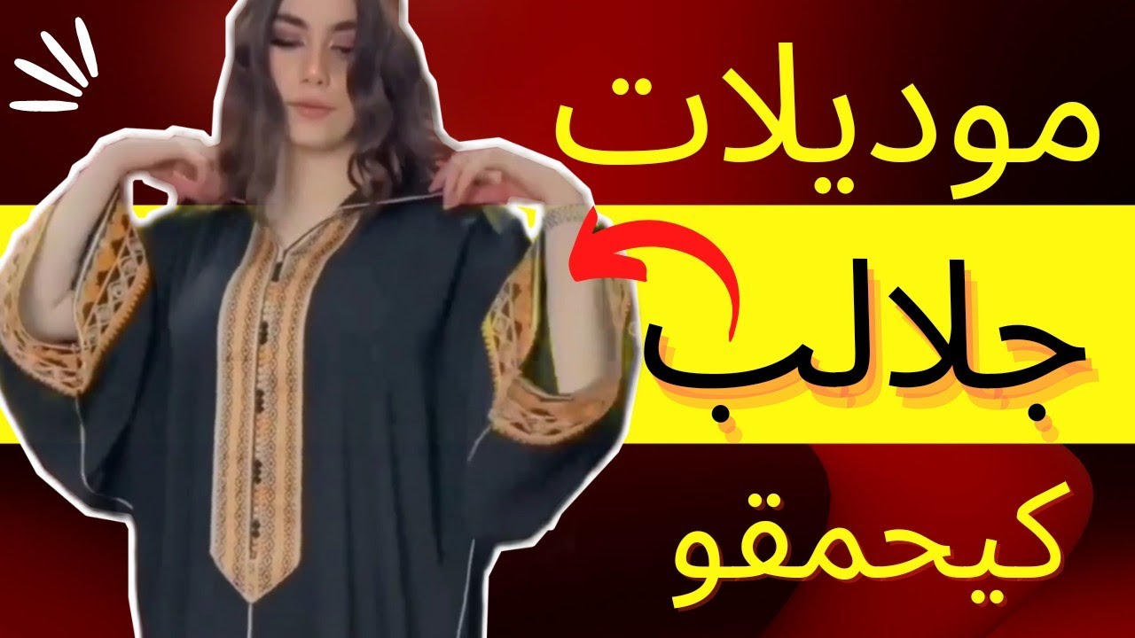 جديد الجلابة 2022 موديلات تهبل قبل ماتخيطي خودي فكرة