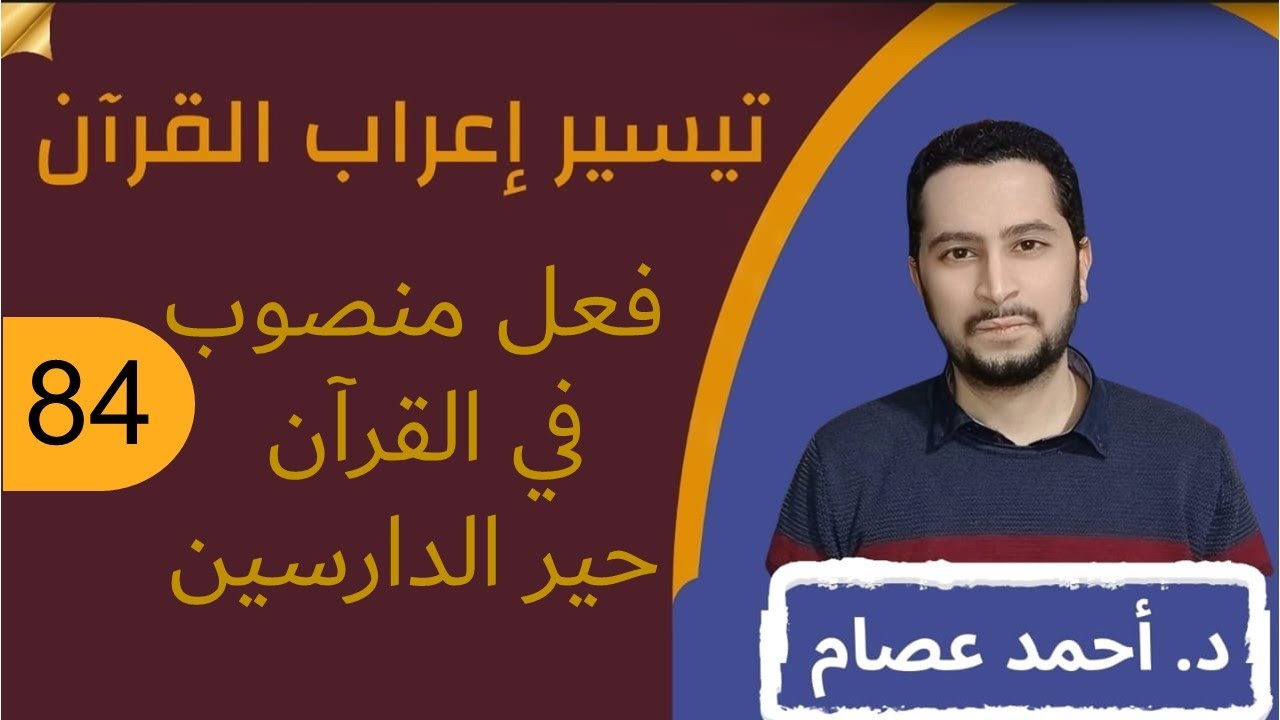 تيسير إعراب القرآن 84-  فعل منصوب في القرآن حير دارسي النحو
