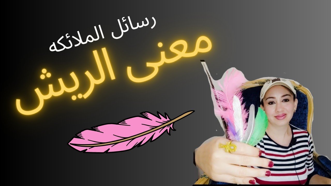 رسائل الريش🧚 لعمال النور و الروحانيين /// الاسرار الخفيه للعالم الروحي 🦋🕊️ 1111