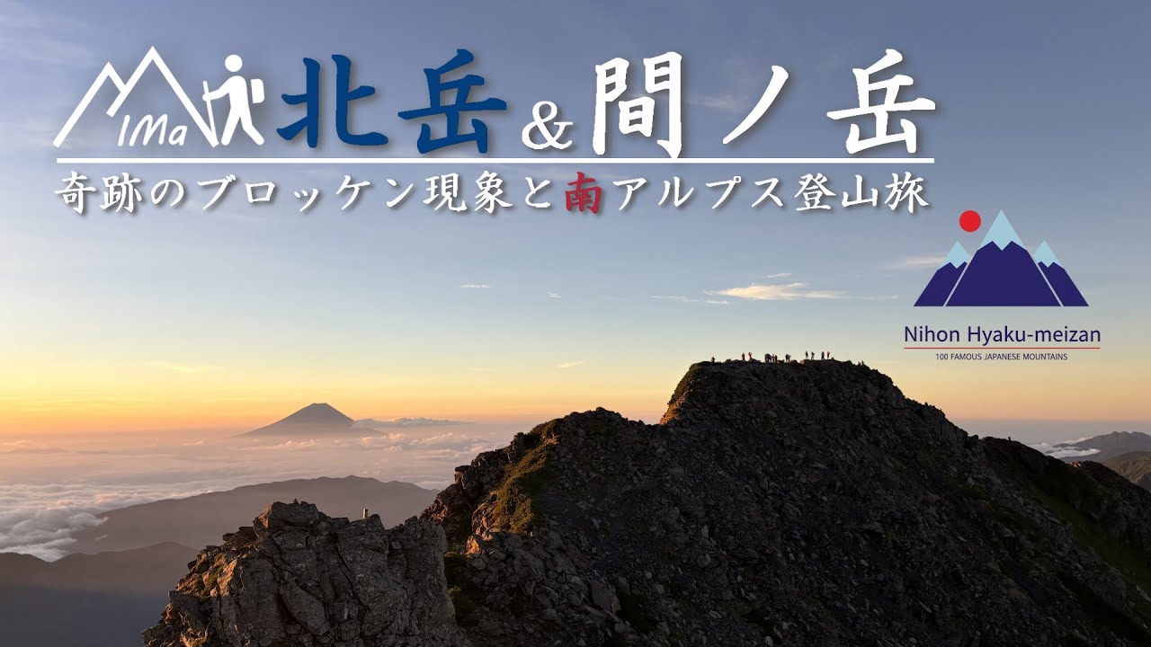 【北岳・間ノ岳縦走】奇跡のブロッケン現象と絶景の南アルプス登山旅