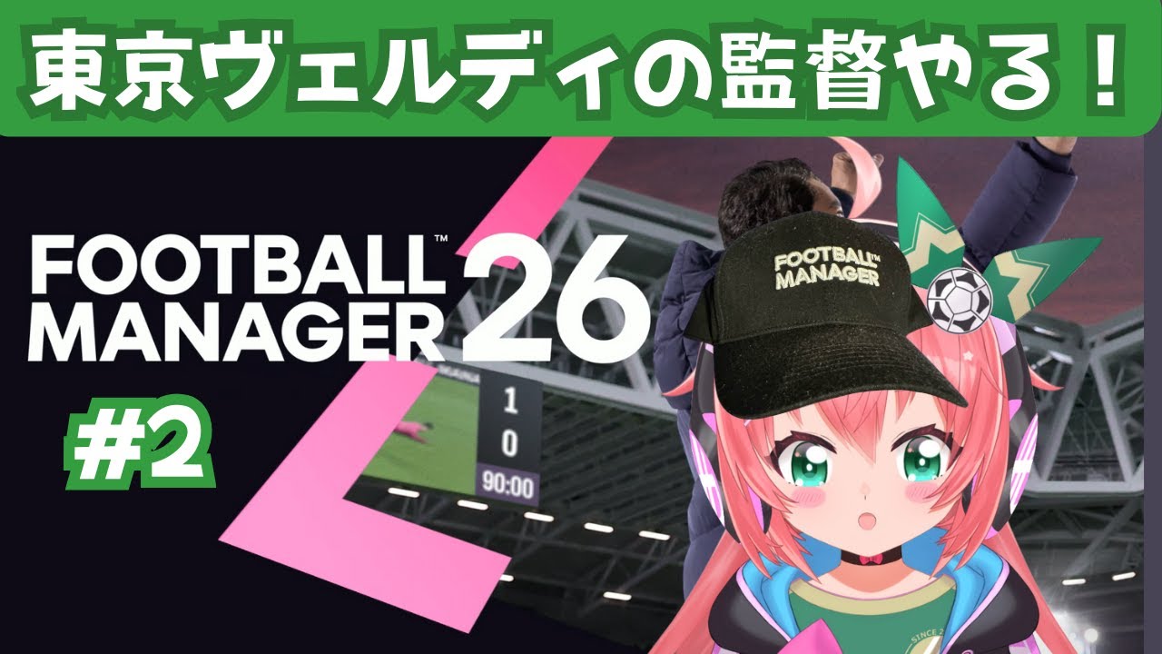 FM26】#2　サッカー監督シミュ！東京ヴェルディを率いてみる！第2節鹿島アントラーズ戦～【Football Manager26/フットボールマネージャー26 】サッカーVTuber #光りりあ