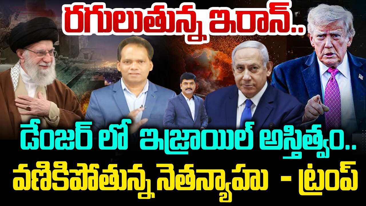 Israel in Danger🔥Netanyahu in Danger? Iran Targets Israeli | రగులుతున్న ఇరాన్.. డేంజర్ లో ఇజ్రాయిల్