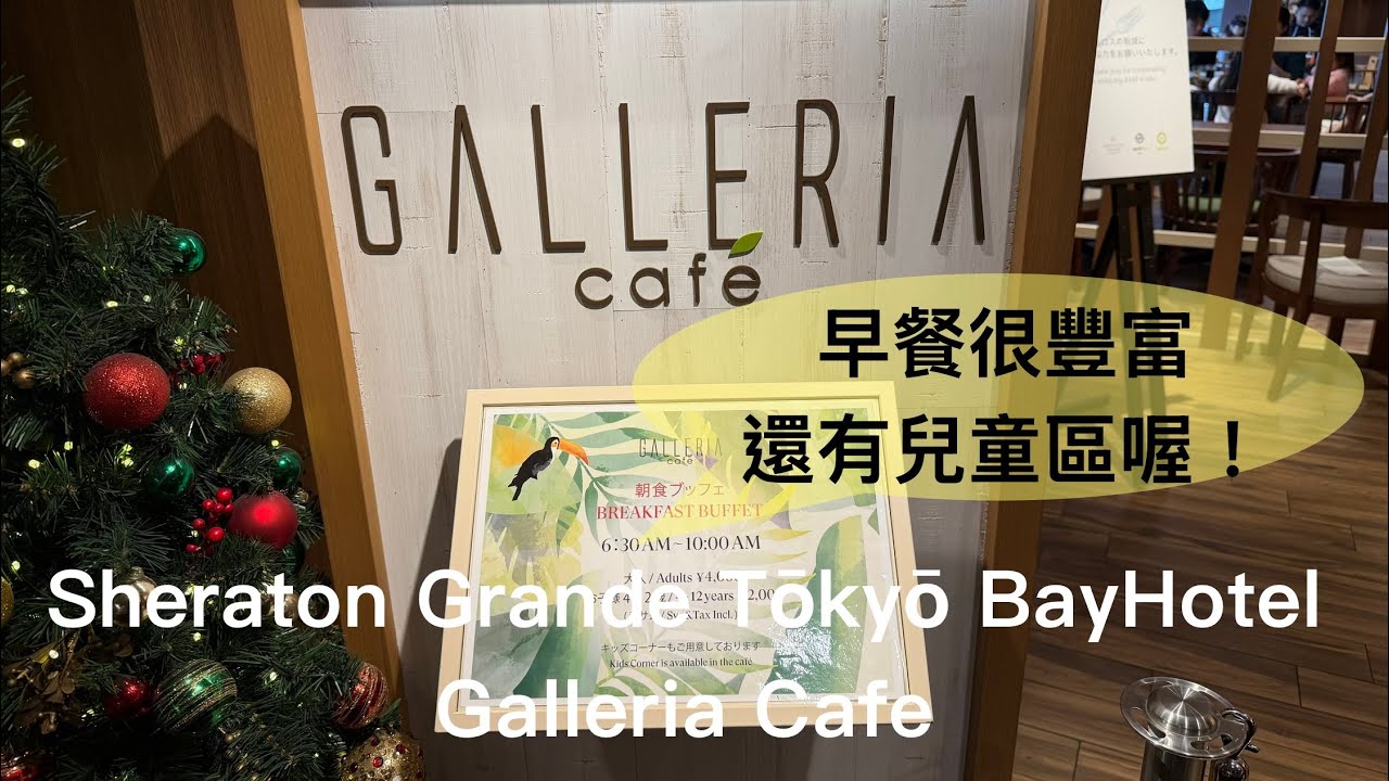 (萬豪特輯 Vol 32) 東京灣喜來登大酒店Sheraton Grande Tokyo Bay Hotel - Galleria Café 2025