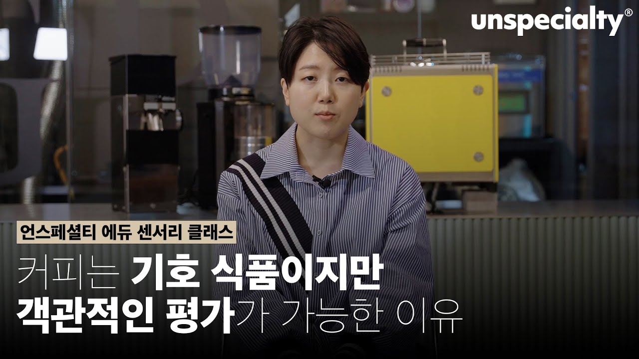 커피의 퀄리티를 컨트롤 하는 방법에 대해서 [송인영 심사위원]