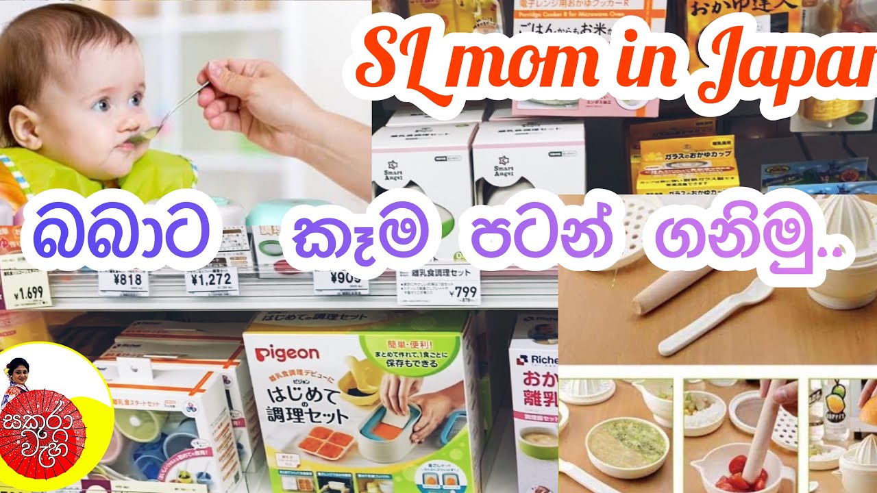 බබාට කෑම පටන් ගනිමු.|start Baby food 🍱 | Sakura wehi🌸SL mom in Japan
