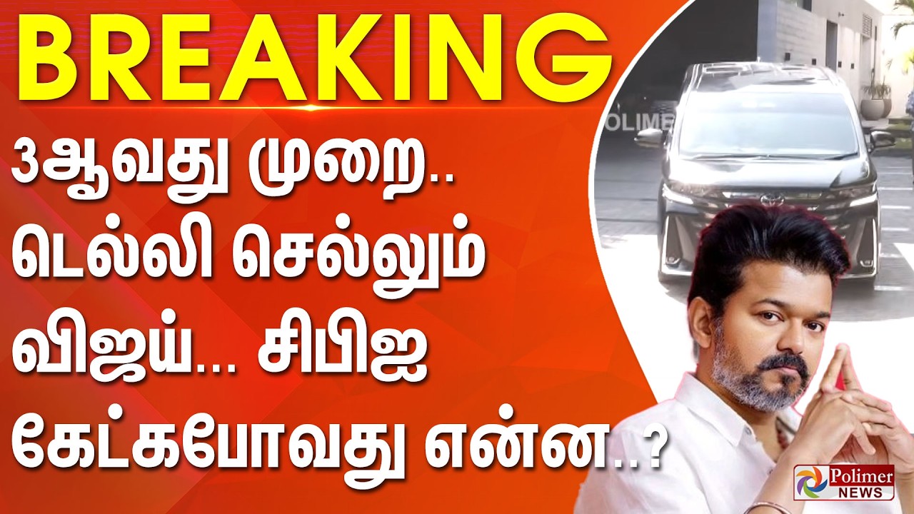 #BREAKING | Karur Stampede | TVK Vijay | 3ஆவது முறை.. டெல்லி செல்லும் விஜய்-சிபிஐ கேட்கபோவது என்ன..?