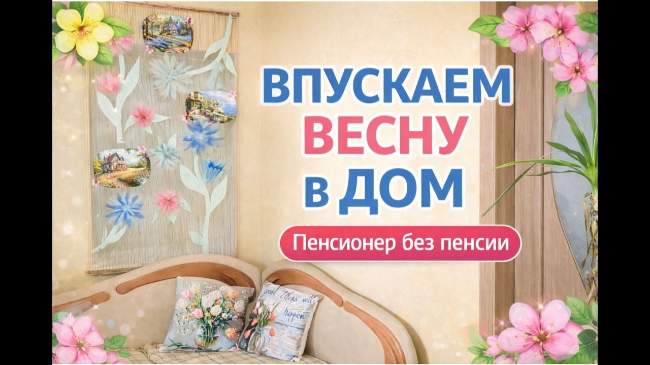 Впускаем весну в дом🌸
