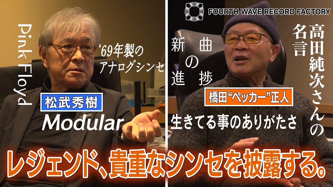 【FOURTH WAVE RECORD FACTORY 087】60年代のシンセを披露する。【レジェンドミュージシャン・トークセッション】