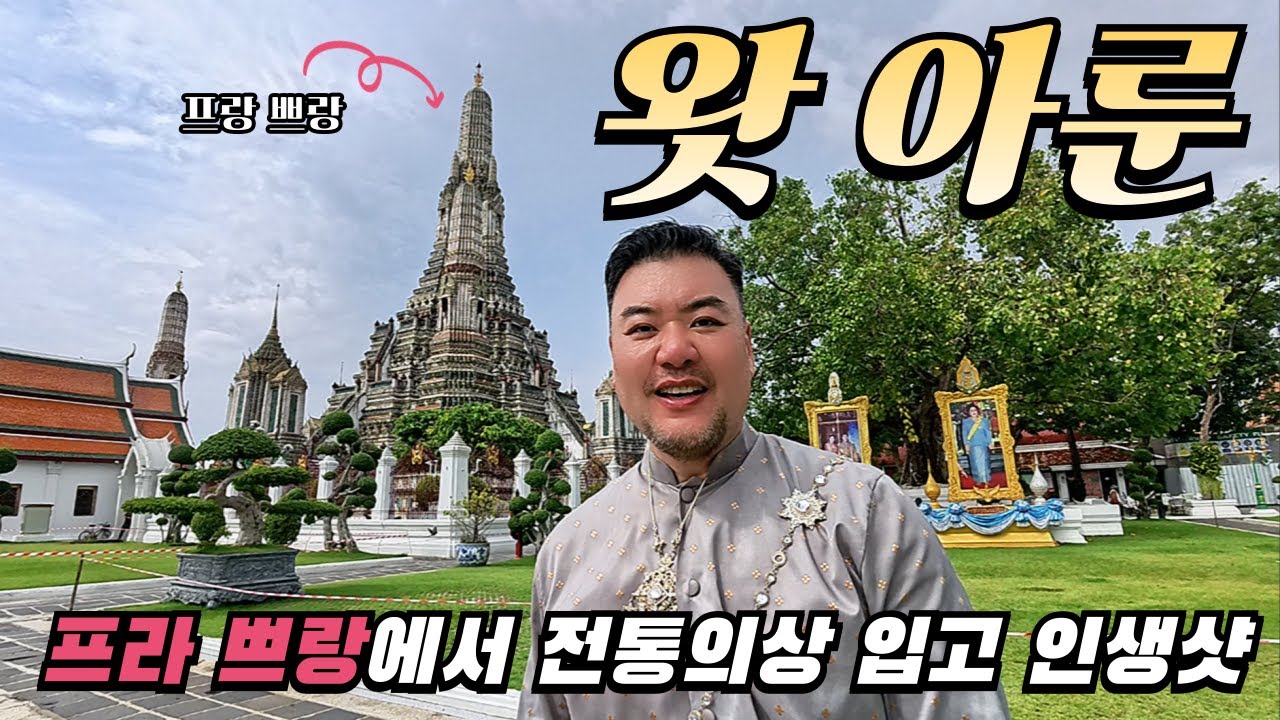 데니트립 ep37. 방콕 왓 아룬에 가서 전통의상입고 인생샷 찍기.