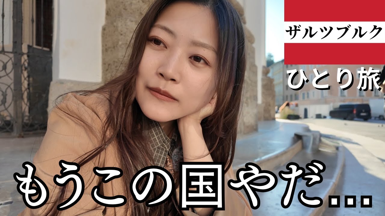 私、オーストリアに呪われてます。全部うまくいかない...【ヨーロッパひとり旅】