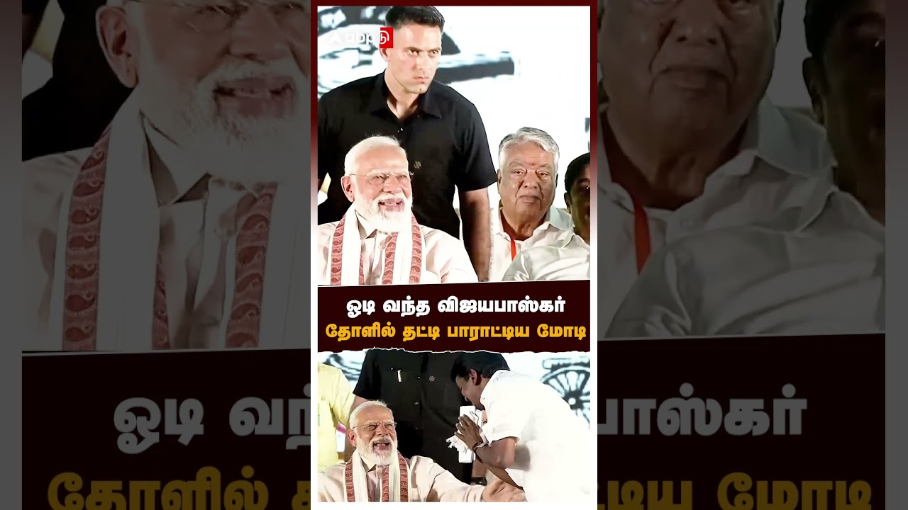 PM Modi Praises C Vijayabaskar | ஓடி வந்த விஜயபாஸ்கர்! தோளில் தட்டி பாராட்டிய மோடி!