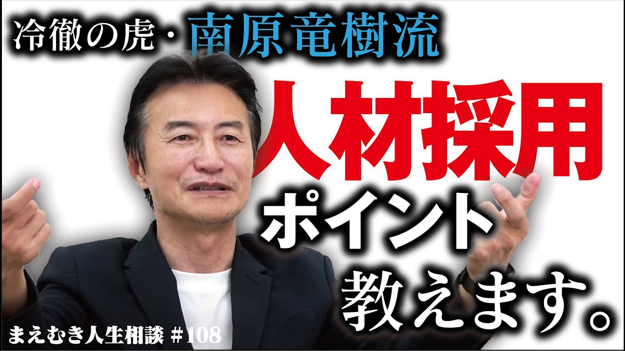 【冷徹の虎・南原竜樹】人材採用の悩みを一刀両断！ゲームアプリ開発零細企業26歳社長