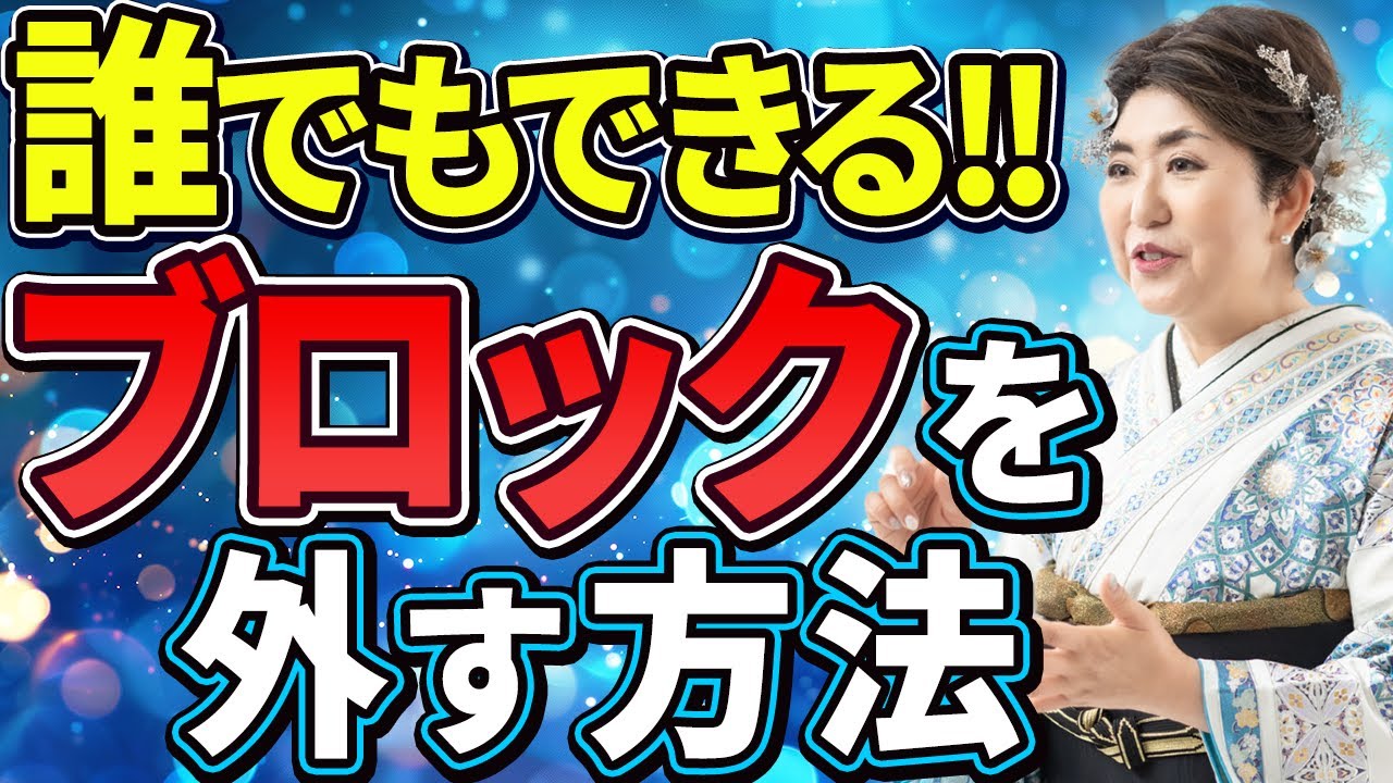 【心のブロック解除】何をやってもうまくいかない時は必ず見て!!一気に人生が変わります