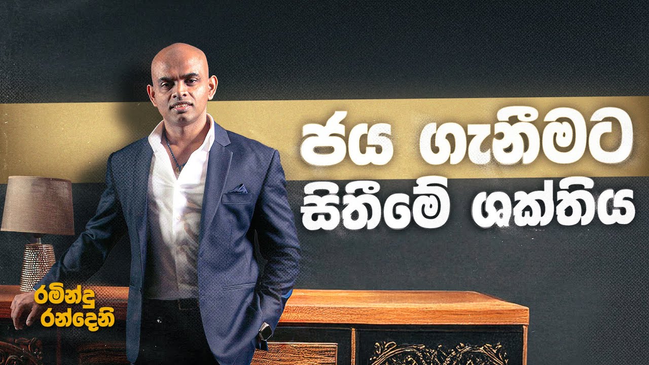 සිතෙහි ශක්තිය අපගේ සාර්ථකත්වයට මෙහෙයවන ක්‍රම වේදයක් | An approach to use the power of mind