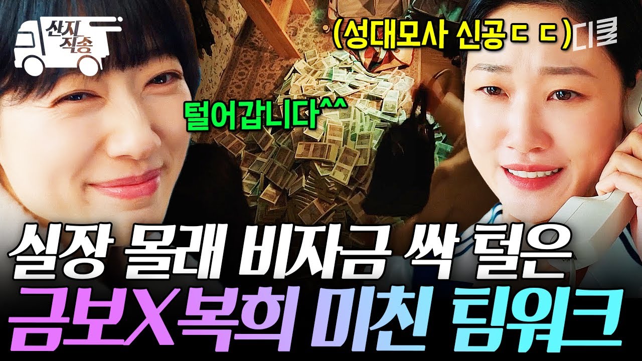 [#언더커버미쓰홍] 실장님 이건 몰랐죠?^^ 회사 비자금 털어가는 홍금보X고복희 레전드 팀플레이 | #산지직송