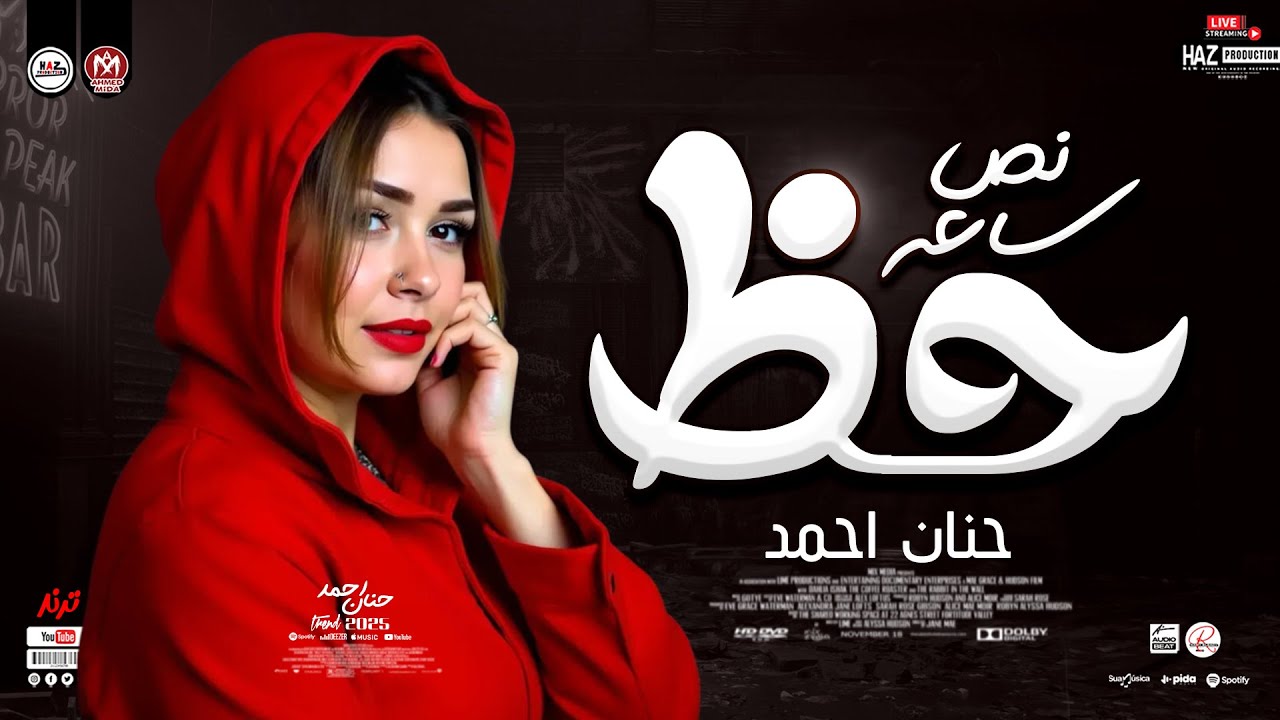 نص ساعه حظ من الاخر _ حنان احمد كل ترندات الموسم 2025 _ للحظيظة بس