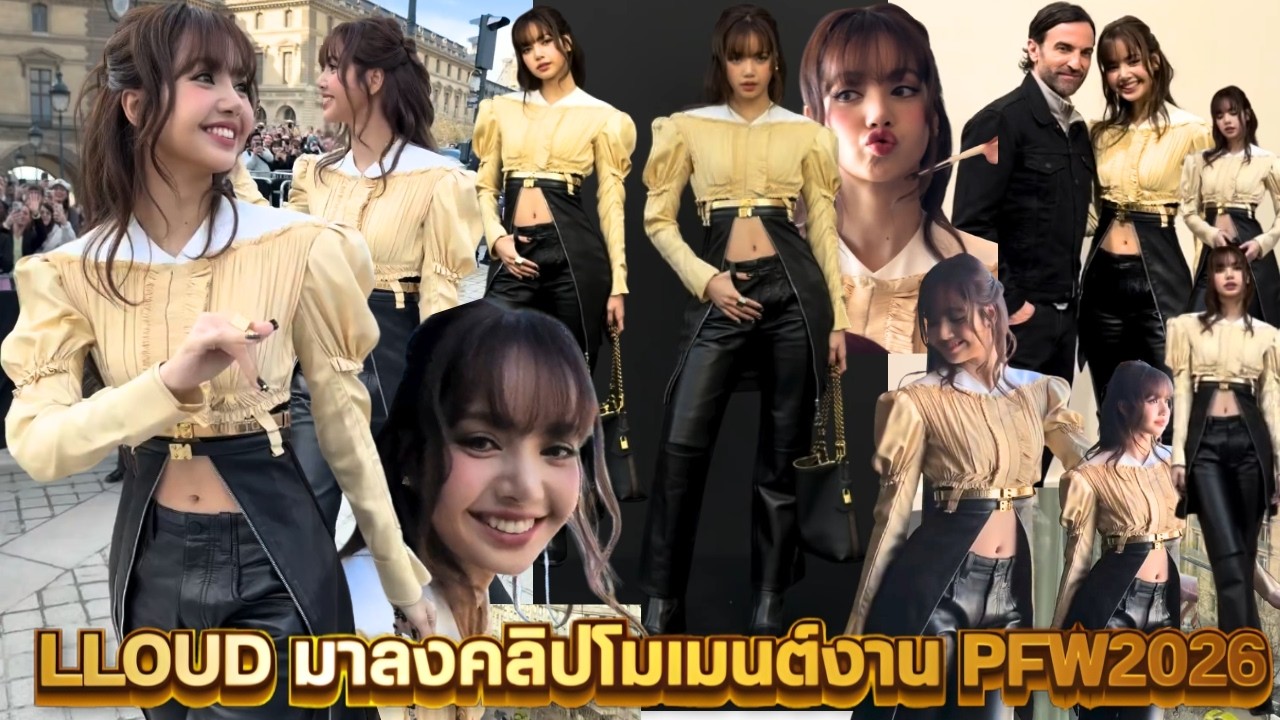 LLOUD มาลงคลิปโมเมนต์ งาน PFW2026 สวยน่ารัก โลกสดใจ ฮีลใจทุกครั้งเลย