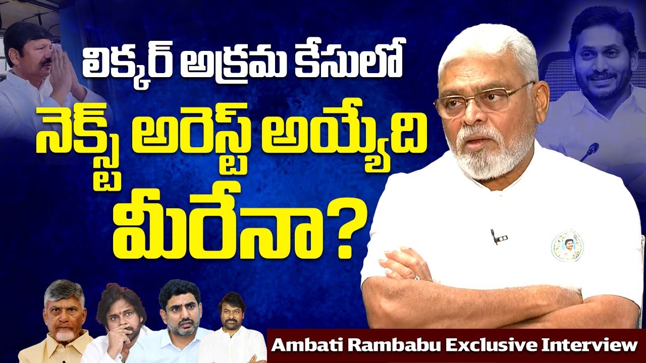YSRCP Ambati Rambabu Sensational Interview | Chandrababu Fake Liquor Manufacturing @SakshiTVLIVE
