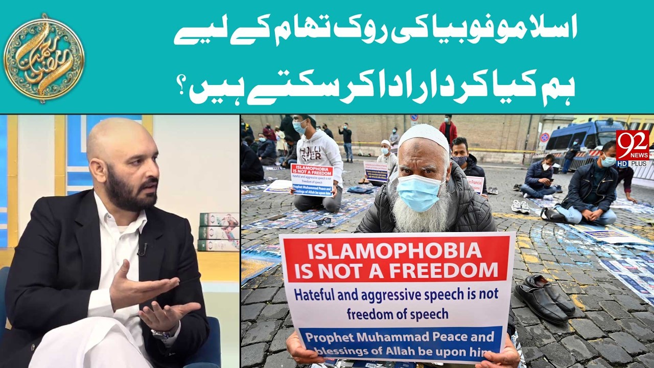 Какую роль мы можем сыграть в борьбе с исламофобией? | Рехмат-э-Рамзан | 92 NewsHD