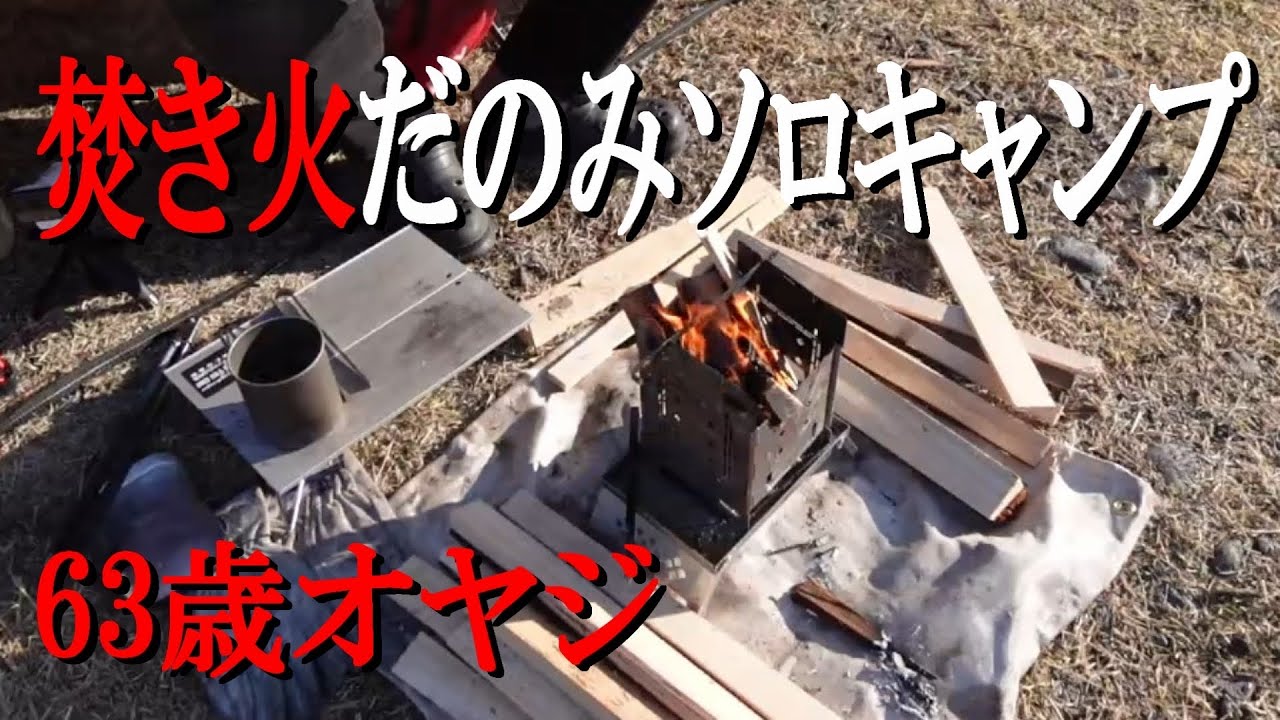 バイク キャンプ/63歳オヤジの焚き火頼みのソロキャンプ/crf250 rally