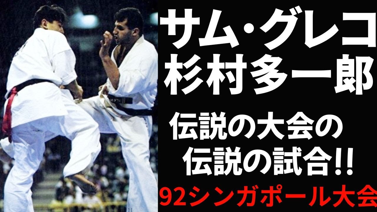 Kyokushin Karate Featuring Sam Greco vs Sugimura undisclosed match
