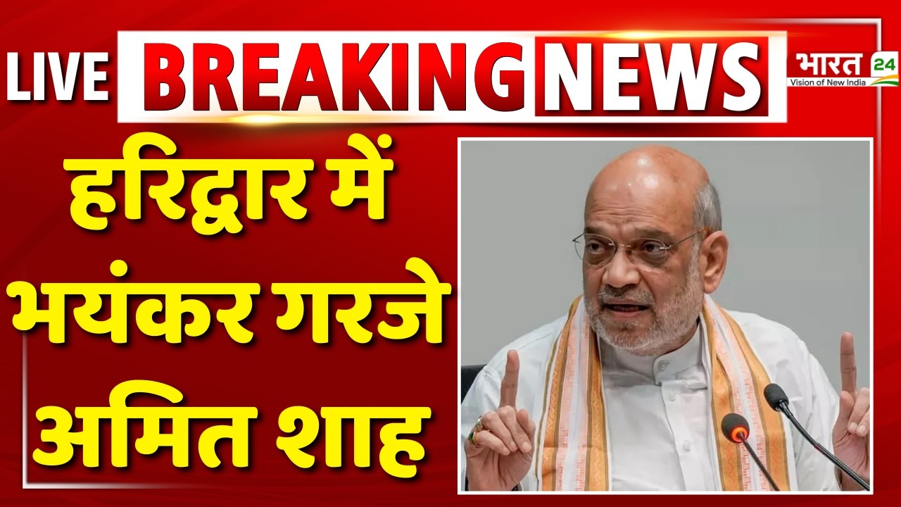 Amit Shah Speech LIVE : हरिद्वार से अमित शाह LIVE | Amit Shah Viral Speech | CM Dhami | Uttarakhand