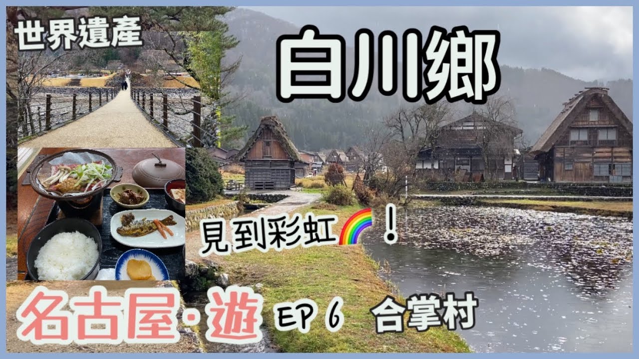 名古屋遊Vlog ep.6 | 世界遺產 白川鄉 | 合掌村、和田家、であい橋 | 遇見彩虹？！| 岐阜縣 | 重遊日本，必去景點| 日本自由行 | 旅行