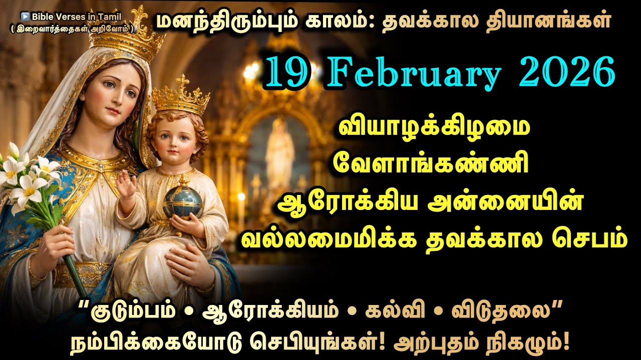 19 February | வியாழன் | வேளாங்கண்ணி ஆரோக்கிய அன்னையின் வல்லமைமிக்க தவக்கால செபம் | குடும்பம் • கல்வி