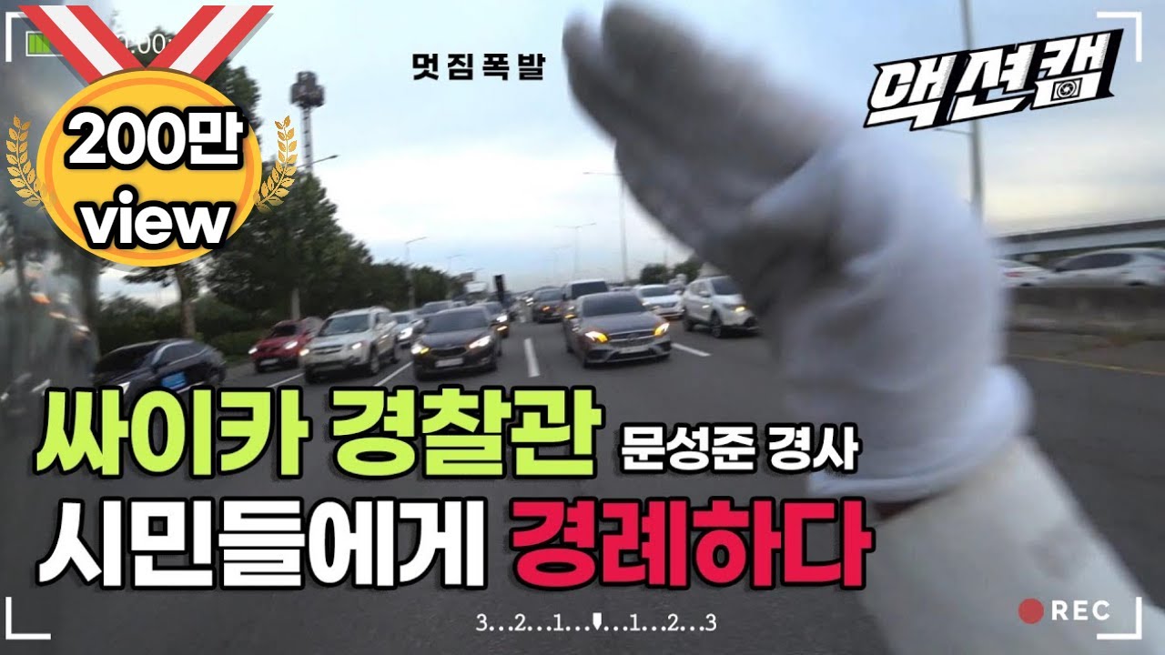지그재그 달리며 차량 제어? 소름돋는 교통경찰의 '트래픽 브레이크'./울산MBC 210102 방송