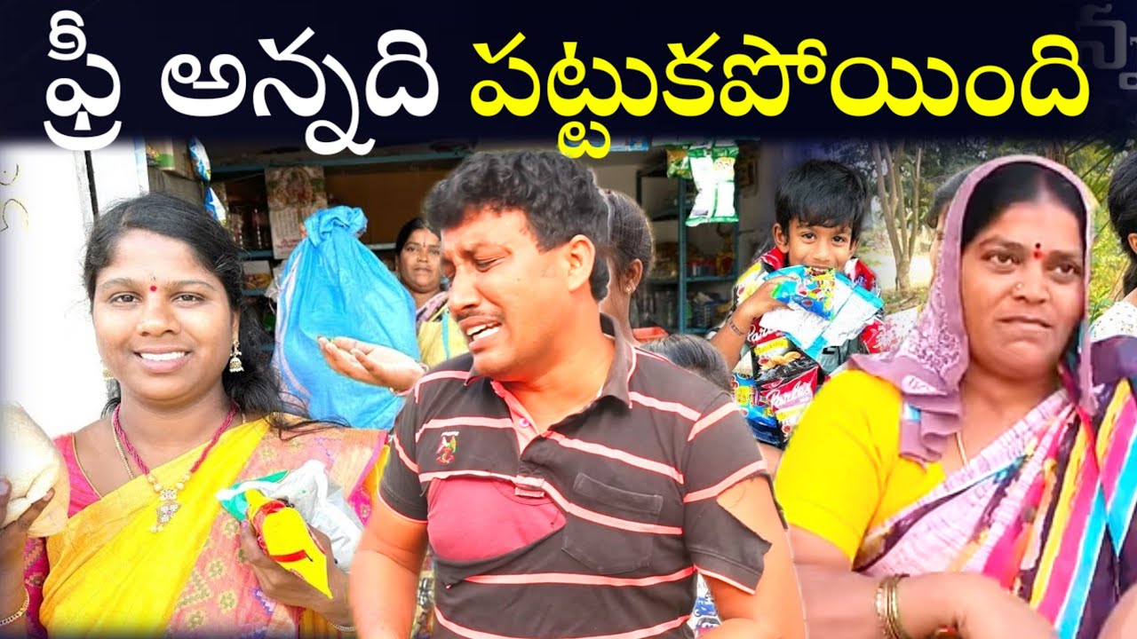 ఫ్రీ అన్నది పట్టుకపోయింది || Village Comedy SKIT #VILLAGE MKTV# MKTV SKIT#366