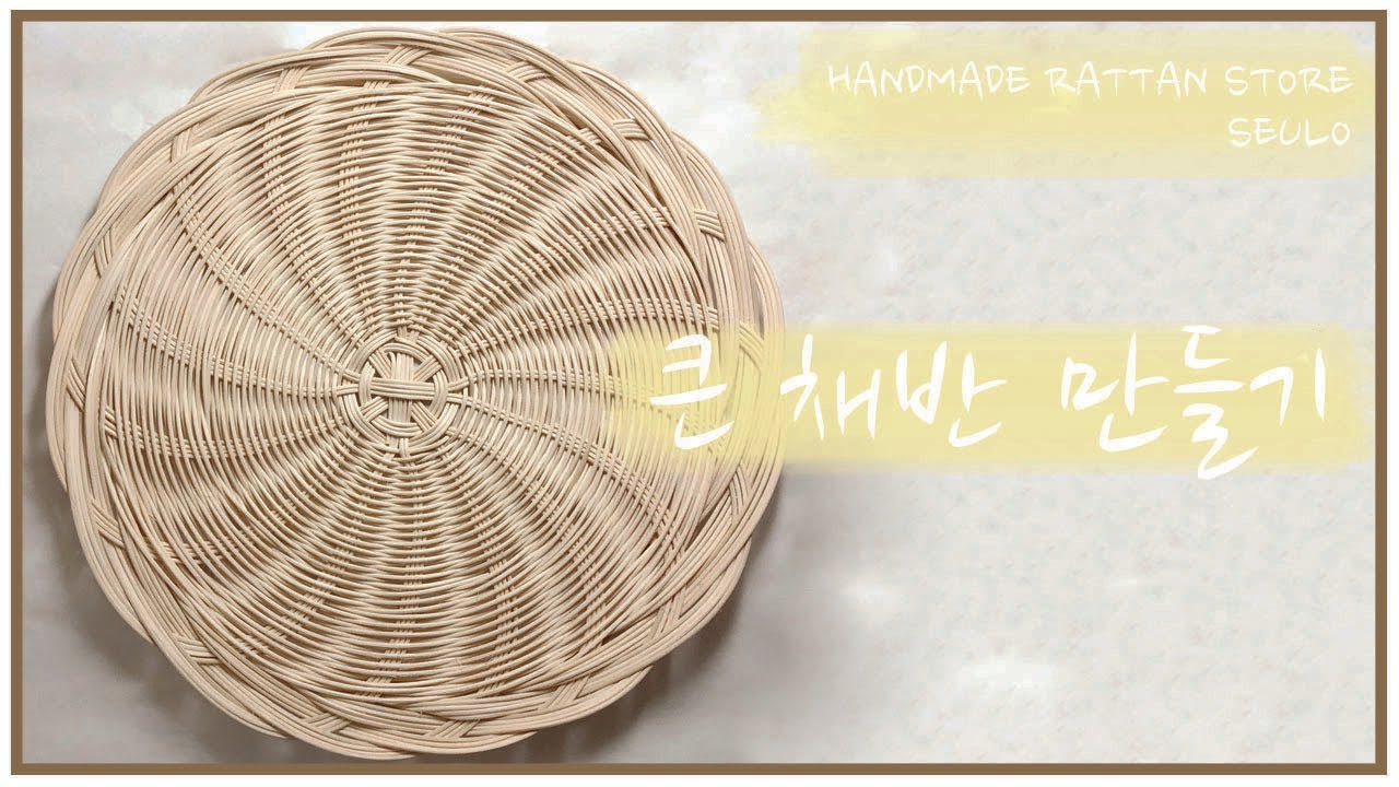 [슬로라탄] 큰 채반 만들기