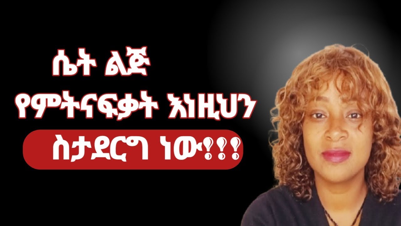 ሴት ልጅ እንደናፈቀችህ የምታውቅበት መንገዶች |yod house