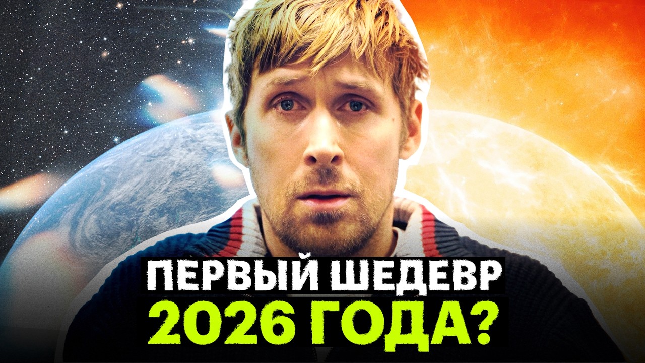 Стоит ли смотреть &laquo;Проект &bdquo;Конец света&ldquo;&raquo; &mdash; фантастику, где Гослинг косплеит &laquo;Марсианина&raquo;