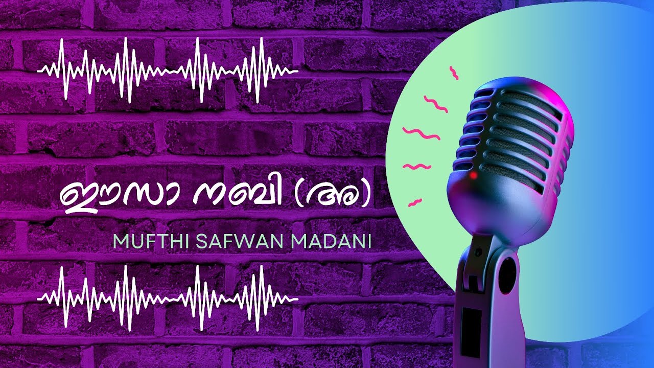 ഈസാ നബിയും മുസ്‌ലിംകളും | മുഫ്തി സഫ്‌വാൻ മദനി 