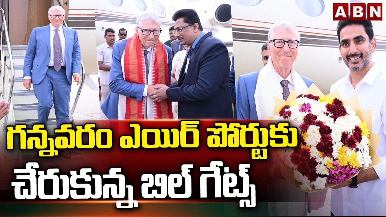 గన్నవరం ఎయిర్ పోర్టుకు చేరుకున్న బిల్ గేట్స్  || Bill Gates Plane Landing @ Vijayawada || ABN