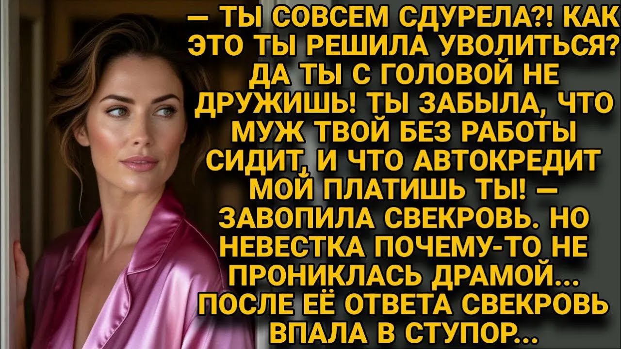 НЕВЕСТКА ПОЧЕМУ ТО НЕ ПРОНИКЛАСЬ ДРАМОЙ    ПОСЛЕ ЕЁ ОТВЕТА СВЕКРОВЬ ВПАЛА В СТУПОР
