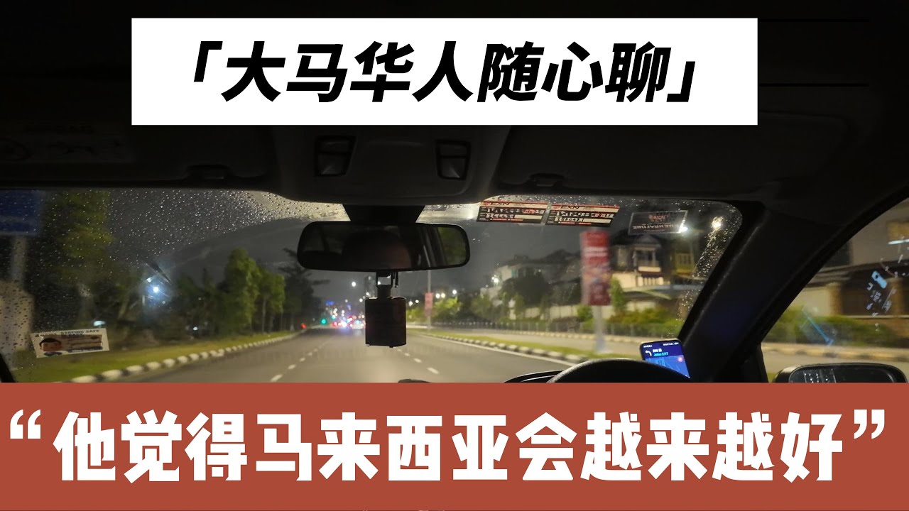 大马华人随心聊，他觉得马来西亚会越来越好，大家觉得呢#马来西亚华人 #华人华侨 #华人故事 #马来西亚 #吉隆坡