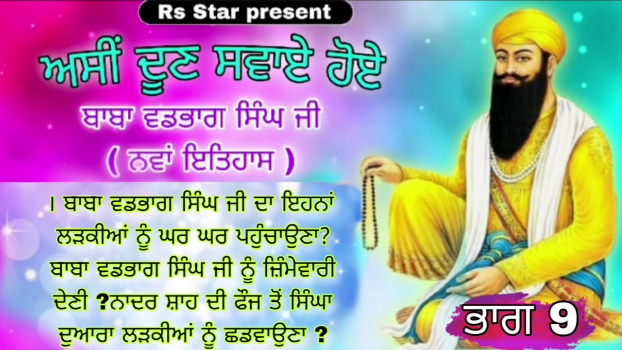 ਅਸੀਂ ਦੂਣ ਸਵਾਏ ਹੋਏ ਭਾਗ 9 (New History katha 2026 ) Sewadar Ranjit Singh RS STAR PRESENT 