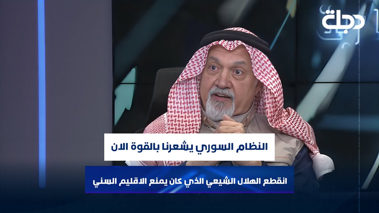 الجبوري: النظام السوري يشعرنا بالقوة الان.. انقطع الهلال الشيعي الذي كان يمنع الاقليم السني