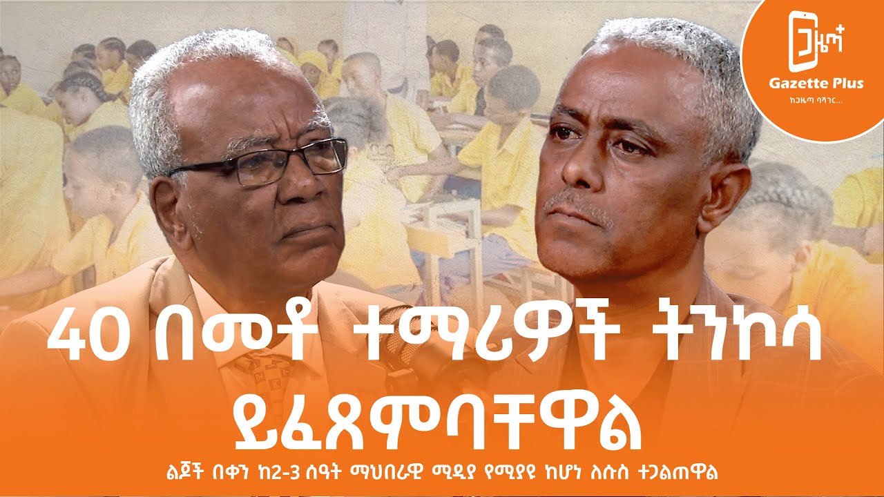 40 በመቶ ተማሪዎች ትንኮሳ ይፈጸምባቸዋል | ፕሮፌሰር ሀብታሙ ወንድሙ | ጋዜጣ ፕላስ | ቮድካስት 